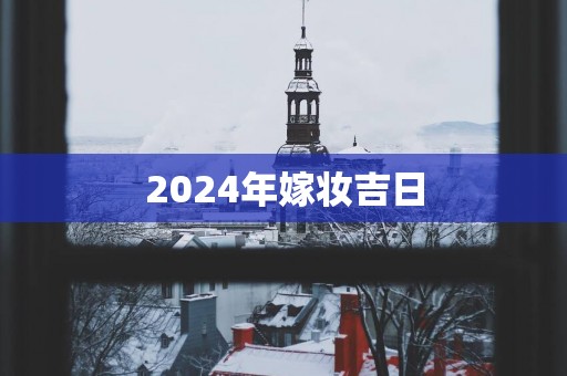 2025年嫁妆吉日