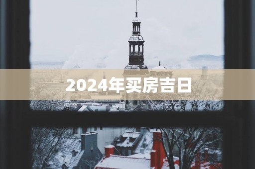 2025年买房吉日
