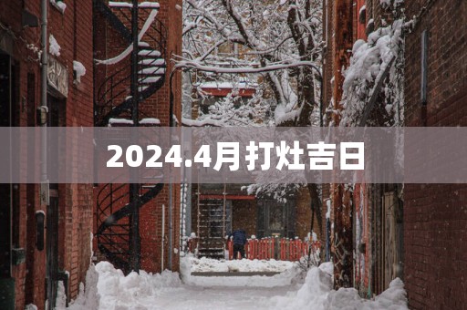 2025.4月打灶吉日