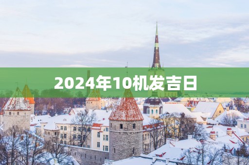 2025年10机发吉日