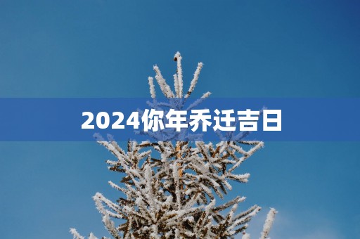 2025你年乔迁吉日