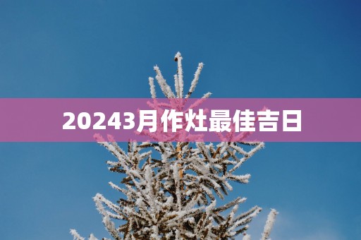 20253月作灶最佳吉日