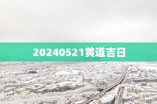 20250521黄道吉日