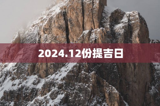 2025.12份提吉日