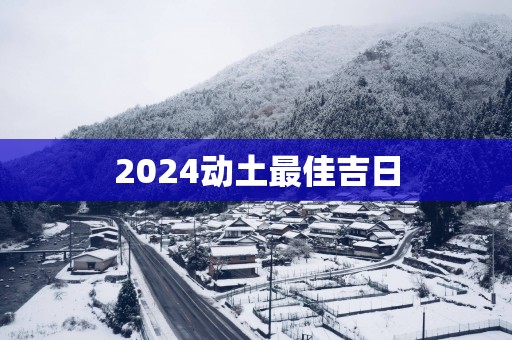 2025动土最佳吉日