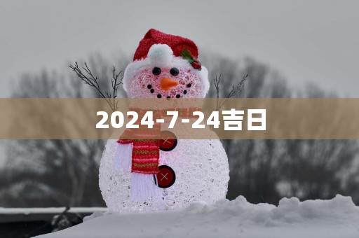 2025-7-24吉日