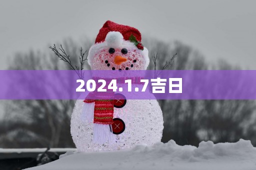 2025.1.7吉日