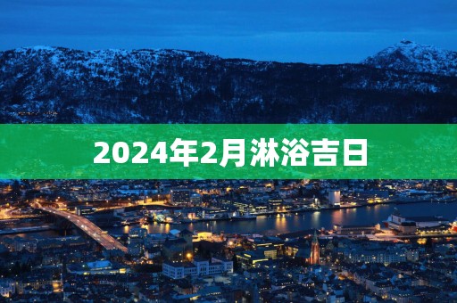 2025年2月淋浴吉日