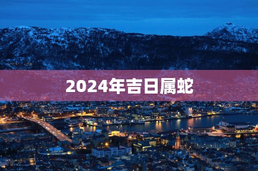 2025年吉日属蛇