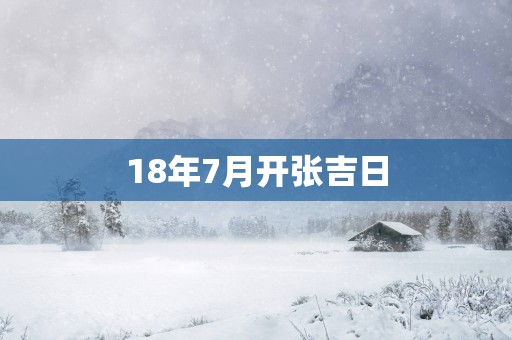 18年7月开张吉日