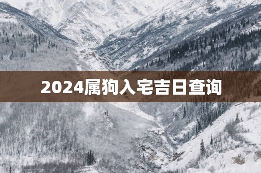 2025属狗入宅吉日查询