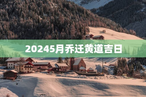 20255月乔迁黄道吉日