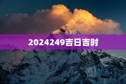 2025249吉日吉时