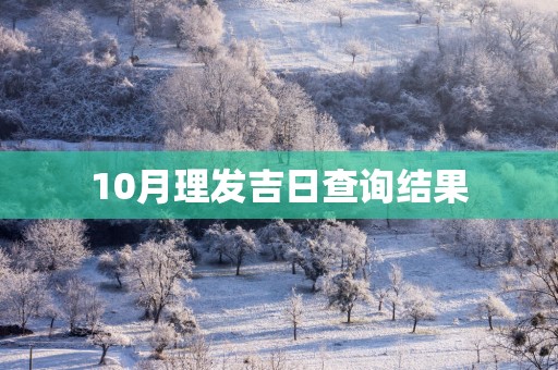 10月理发吉日查询结果