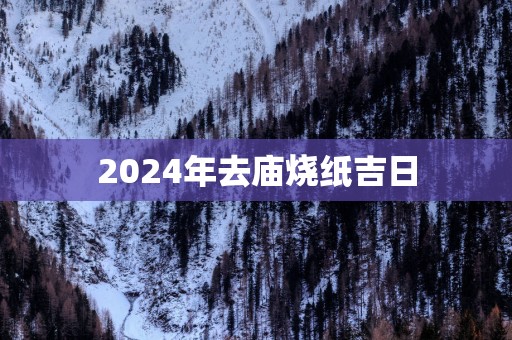 2025年去庙烧纸吉日