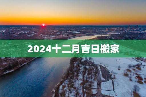 2025十二月吉日搬家