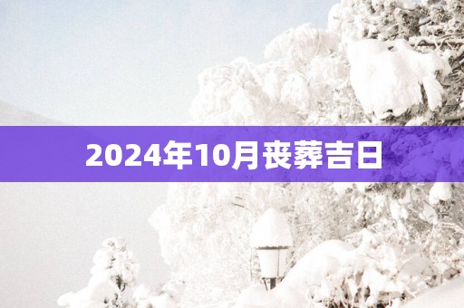2025年10月丧葬吉日
