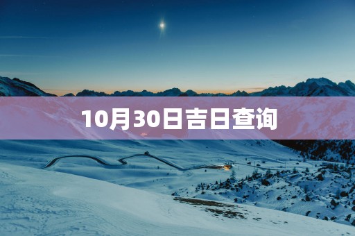 10月30日吉日查询