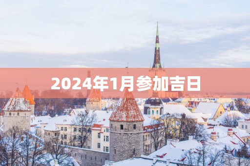 2025年1月参加吉日