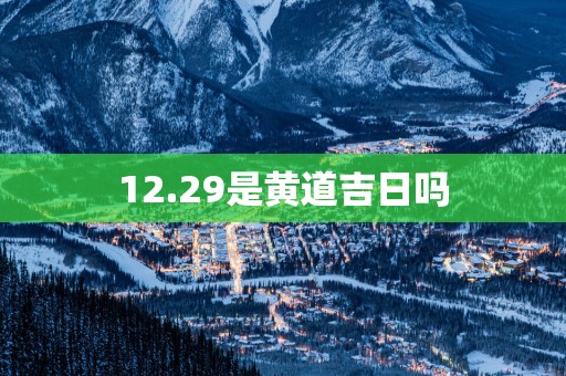 12.29是黄道吉日吗