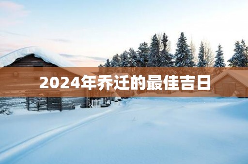 2025年乔迁的最佳吉日