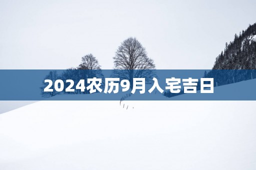 2025农历9月入宅吉日