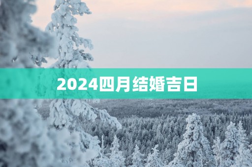 2025四月结婚吉日