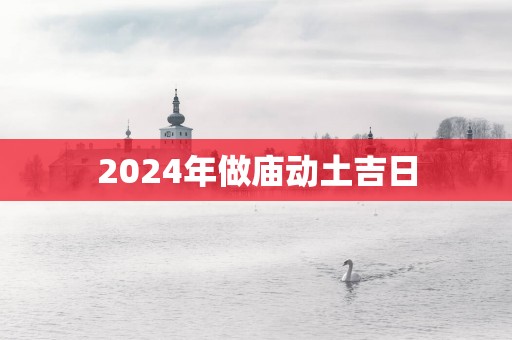 2025年做庙动土吉日