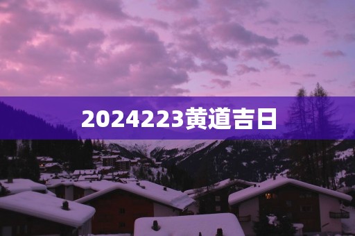 2025223黄道吉日