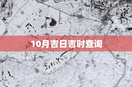 10月吉日吉时查询