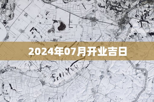 2025年07月开业吉日