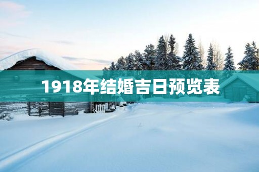 1918年结婚吉日预览表