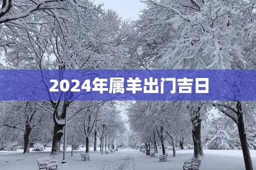 2025年属羊出门吉日