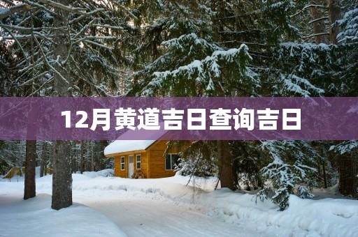 12月黄道吉日查询吉日