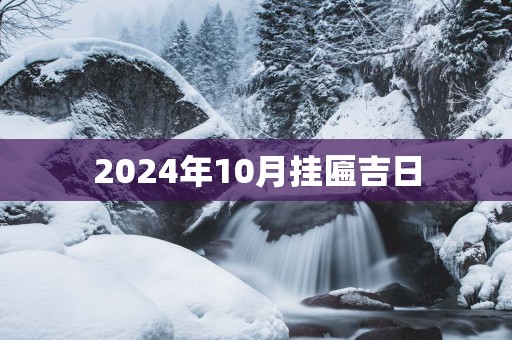 2025年10月挂匾吉日
