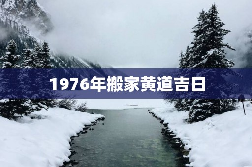 1976年搬家黄道吉日