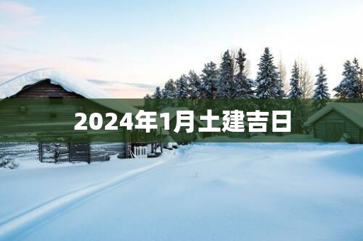 2025年1月土建吉日