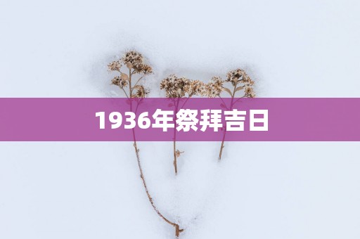 1936年祭拜吉日