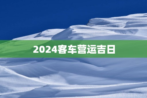 2025客车营运吉日