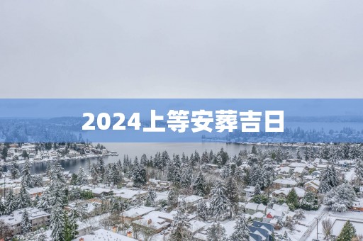 2025上等安葬吉日