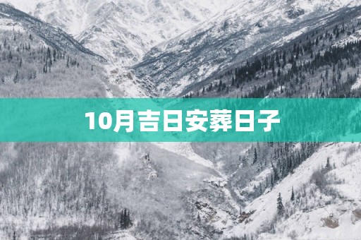 10月吉日安葬日子