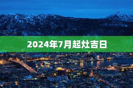 2025年7月起灶吉日