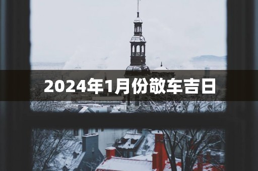 2025年1月份敬车吉日
