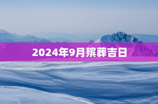 2025年9月殡葬吉日