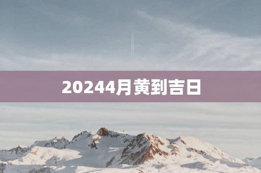 20254月黄到吉日