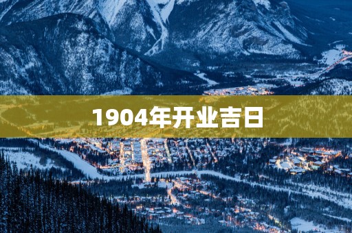 1904年开业吉日