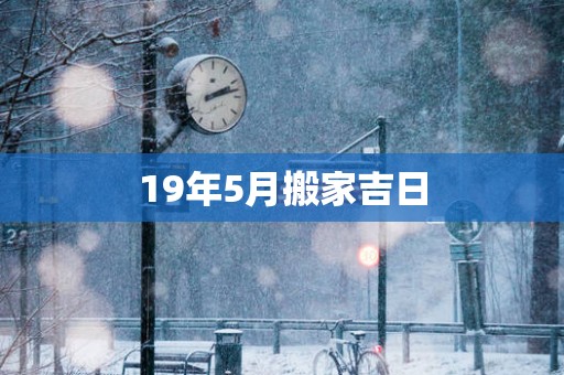 19年5月搬家吉日
