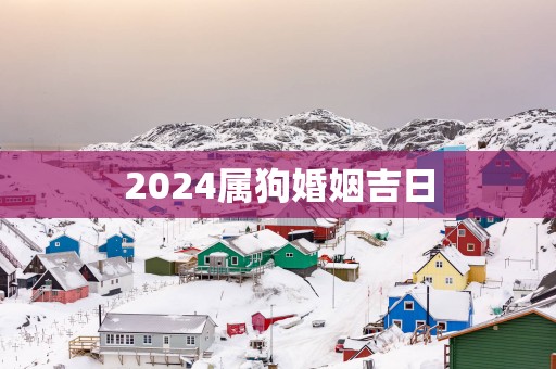 2025属狗婚姻吉日