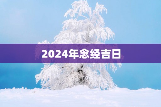 2025年念经吉日