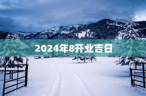 2025年8开业吉日